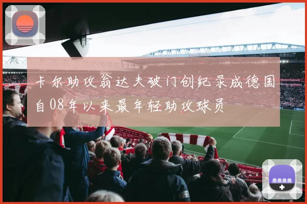 卡尔助攻翁达夫破门创纪录成德国自08年以来最年轻助攻球员