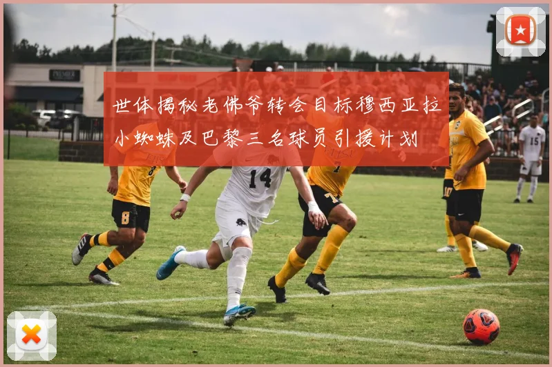 世体揭秘老佛爷转会目标穆西亚拉小蜘蛛及巴黎三名球员引援计划