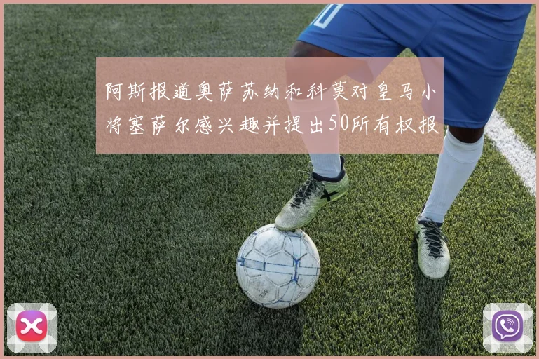 阿斯报道奥萨苏纳和科莫对皇马小将塞萨尔感兴趣并提出50所有权报价